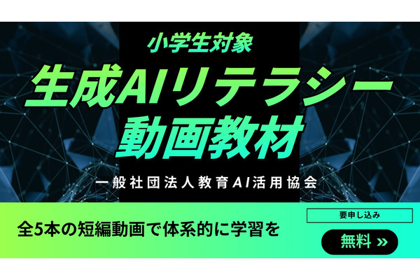 小学生向け生成AIリテラシー動画教材を公開…教育AI活用協会 画像