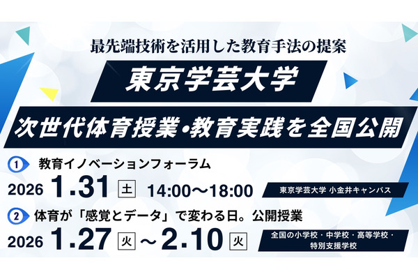 体育授業にXR・教育データ活用…東京学芸大が全国公開授業1/27-2/10 画像