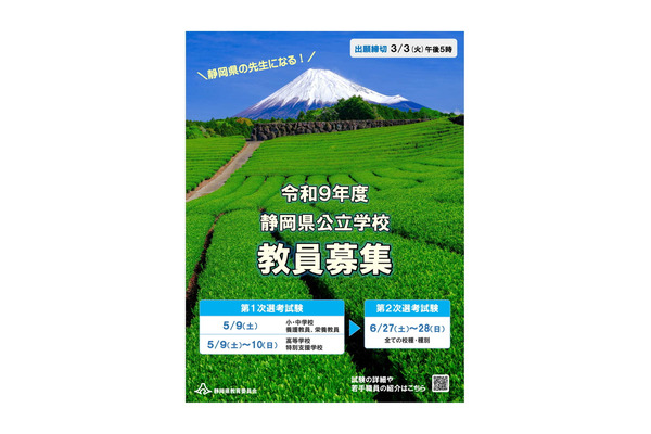 静岡県、教員採用試験の要項を公表…出願締切3/3 画像