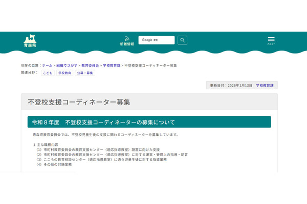 青森県、不登校支援コーディネーター募集…締切1/19 画像