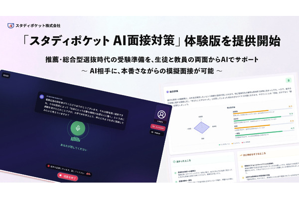 スタディポケット、新機能「AI面接対策」体験版を無償提供 画像