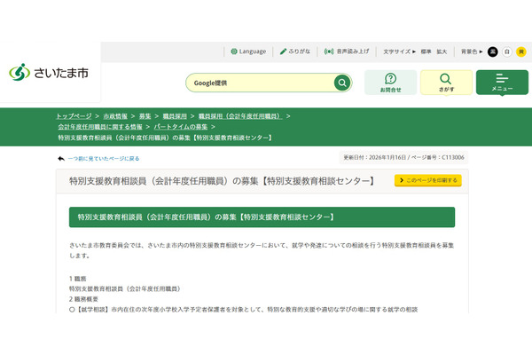 さいたま市、特別支援教育相談員2人募集…26年度採用 画像