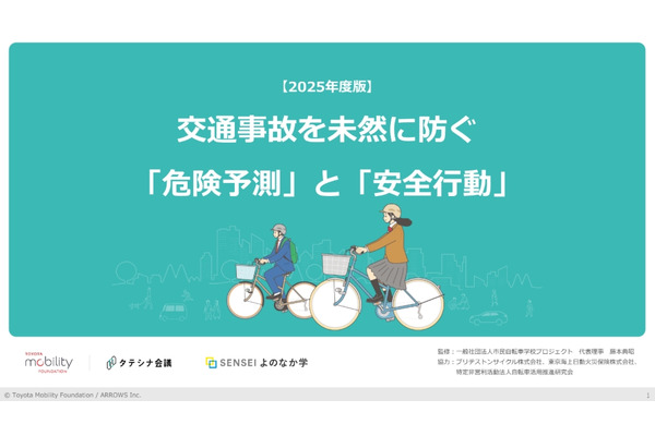 交通事故の未然防止へ、高校生向け教材を提供開始 画像