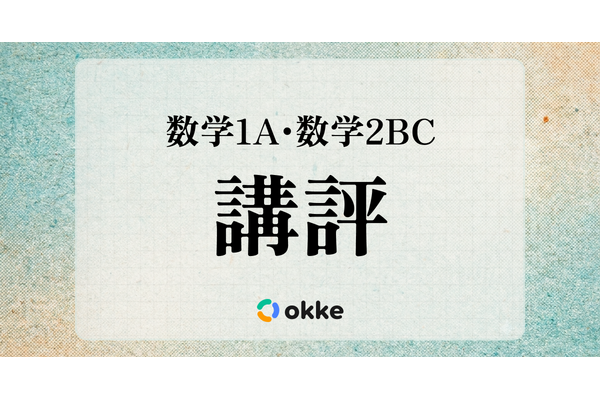 【共通テスト2026】「数学I・A、数学II・B・C」塾向け講評と対策…正しく理解し誘導に乗る必要性 画像