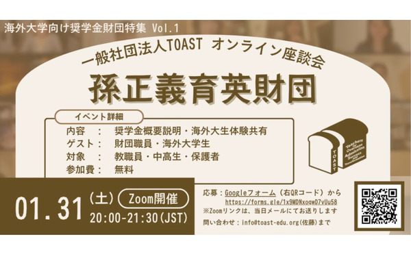 海外大向け奨学金特集「オンライン座談会」第1弾は孫正義育英財団 画像