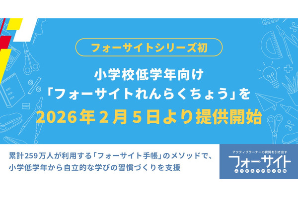小学校低学年向け「フォーサイトれんらくちょう」発売…発表会2/6 画像