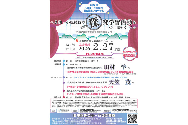 へき地・小規模校の探究学習の推進2/27…北海道教育大フォーラム 画像