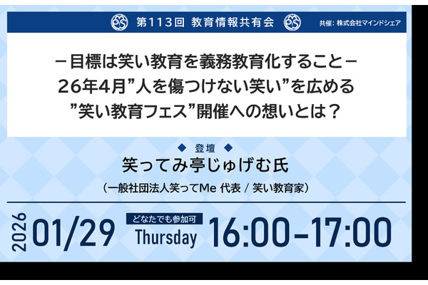 笑い教育の義務教育化へ…第113回教育情報共有会1/29 画像
