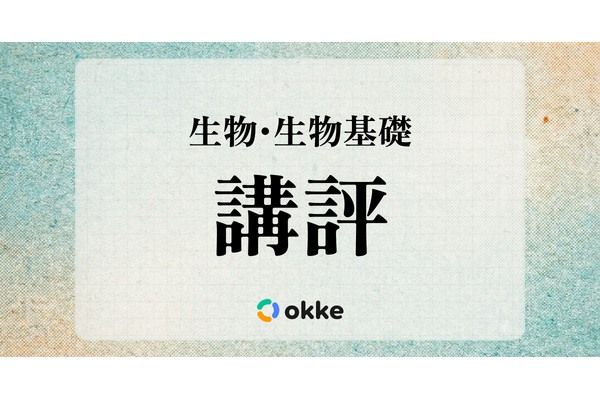【共通テスト2026】「生物・生物基礎」塾向け講評と対策…生物は例年通り、生物基礎はやや易 画像