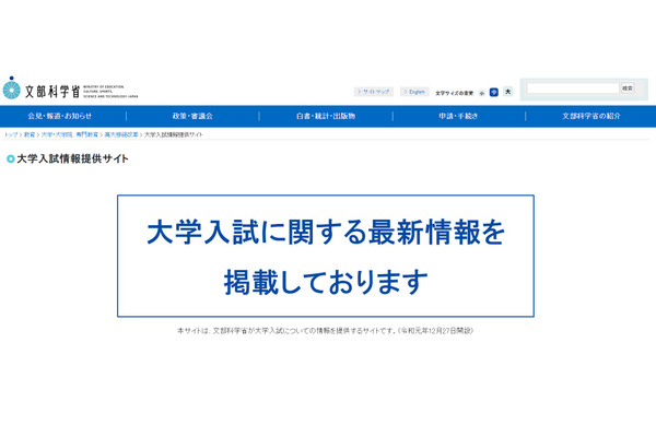【大学受験2026】文科省、不正行為防止の徹底を依頼 画像