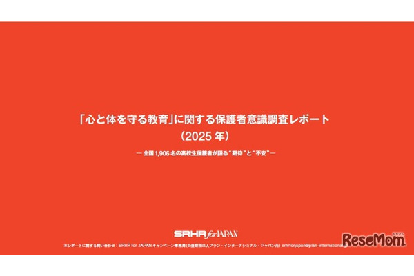 性教育、学校への期待と情報公開ニーズ浮き彫りに…保護者調査 画像
