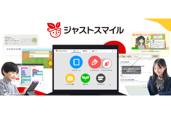 「ジャストスマイル」刷新へ、主要教科や日本語指導教材を搭載 画像