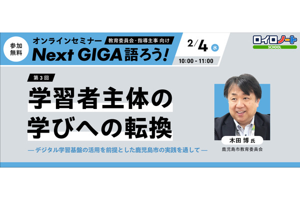 LoiLo「Next GIGA語ろう」学習者主体の学びへの転換2/4 画像