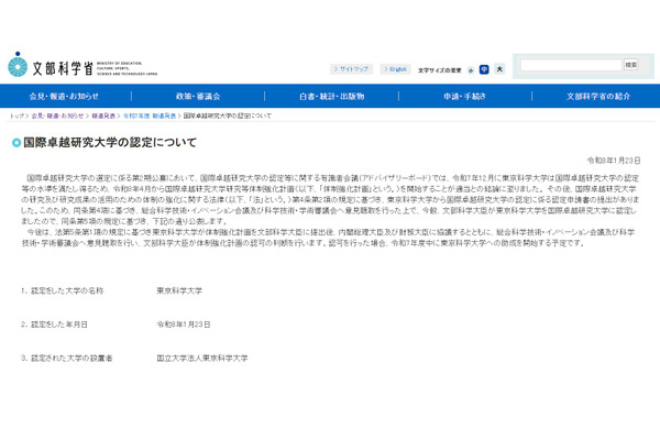 文科省、東京科学大学を国際卓越研究大学に認定 画像