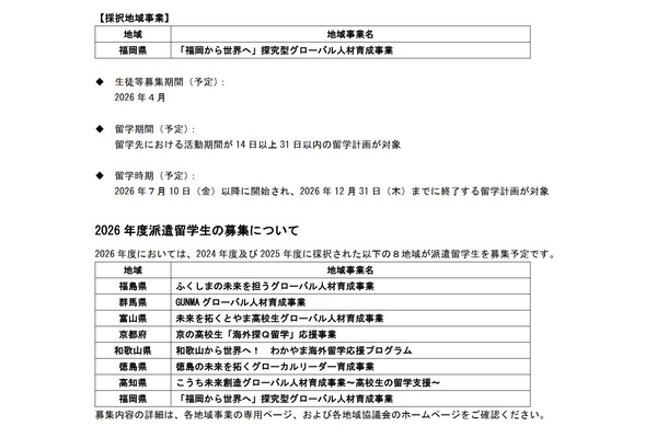 トビタテ!留学JAPAN、福岡県が新たな拠点地域に 画像