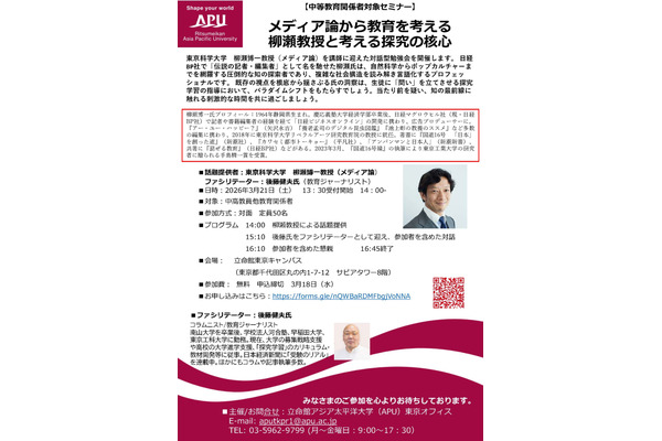 教員向けセミナー「メディア論から教育を考える」3/21APU 画像