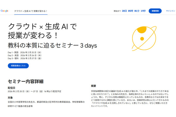 「クラウド×生成AIで授業が変わる」2/25-27…Googleセミナー 画像
