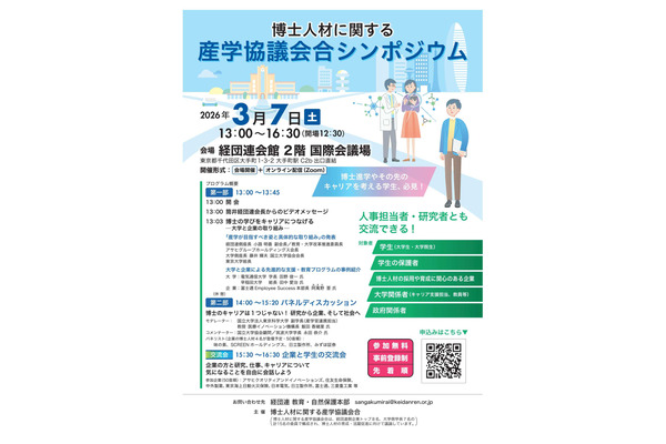 博士人材に関する「産学協議会合シンポジウム」3/7ハイブリッド開催 画像