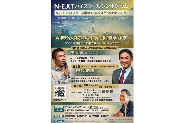 NEXTハイスクール構想で学校はどう変われるのか2/21 画像