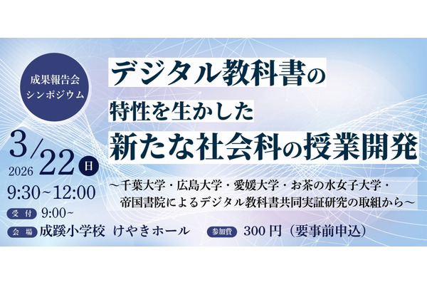 千葉大や帝国書院、中学社会科のデジタル教科書活用…3/22報告会 画像