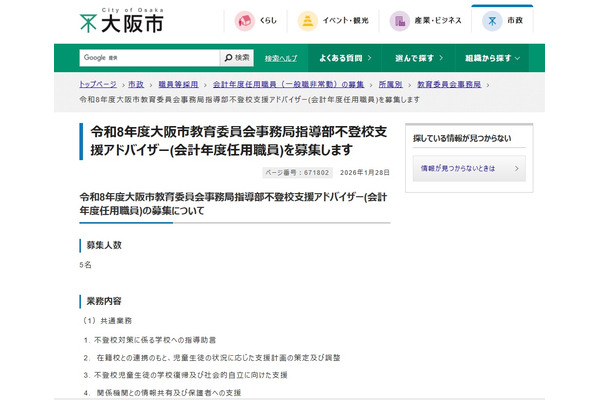 大阪市、不登校支援アドバイザー5名募集2/13まで 画像