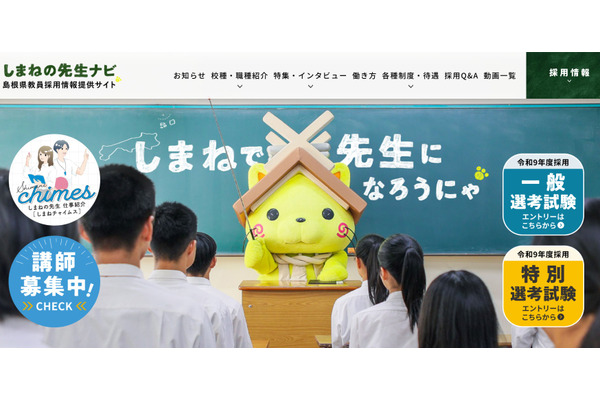 島根県教員採用、一般選考の実施要項公表…1次5/9 画像