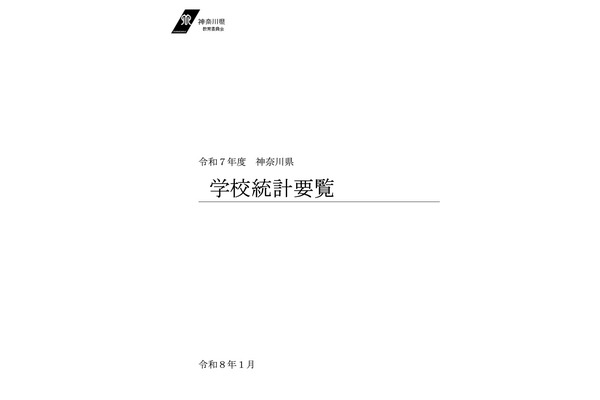 神奈川県、25年度の学校統計要覧…校種別の学級数や生徒数まとめ 画像