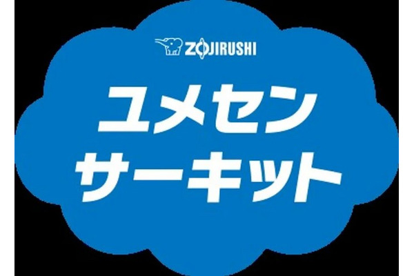 象印マホービン「ユメセンサーキット」参加小学校を募集 画像