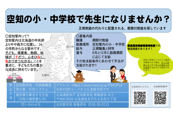 北海道、公立小中学校の臨時教職員を募集…空知管内 画像