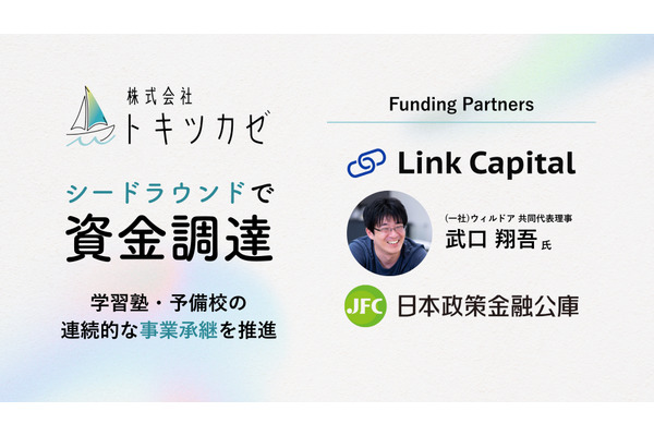 塾の倒産過去最多、事業承継で守る…トキツカゼが資金調達 画像