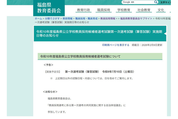 福島県の2028年度教員採用試験、第一次7/10…共同実施に参加 画像