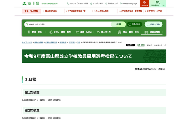 富山県の教員採用、大学3年出願を拡充…1次検査7/11-12 画像