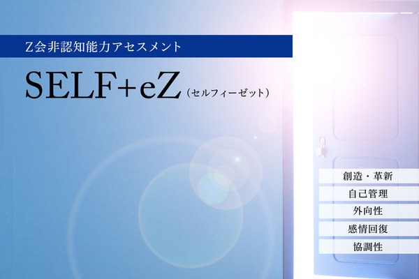Z会、非認知能力アセスメント「SELF+eZ」導入 画像