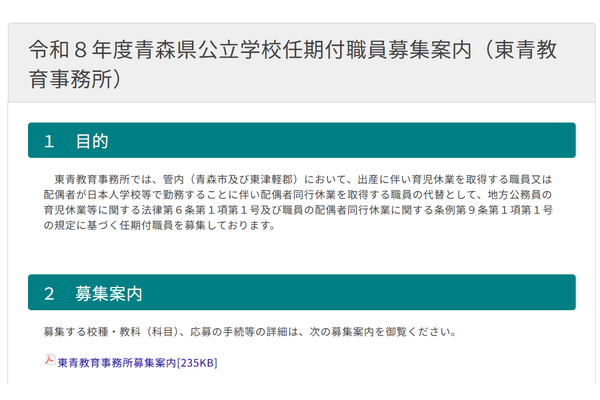 青森県公立学校、講師・養護助教諭募集…2/20消印有効 画像