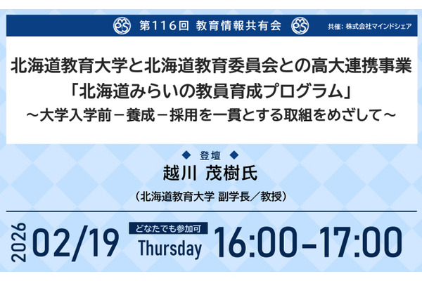 連携モデル「北海道みらいの教員育成プログラム」紹介…教育情報共有会2/19 画像