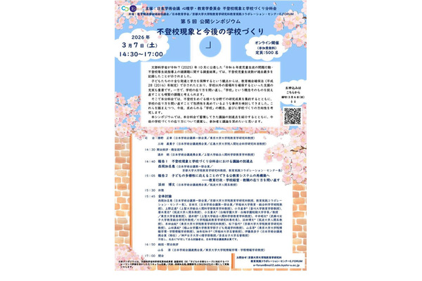 公開シンポジウム「不登校現象と今後の学校づくり」3/7オンライン 画像