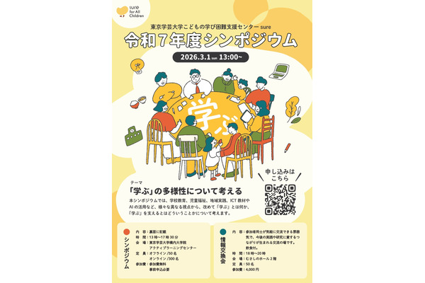 東京学芸大「学ぶの多様性について考える」シンポジウム3/1 画像