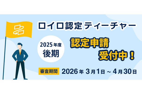 ロイロ認定ティーチャー、25年度後期3/1より申請開始 画像