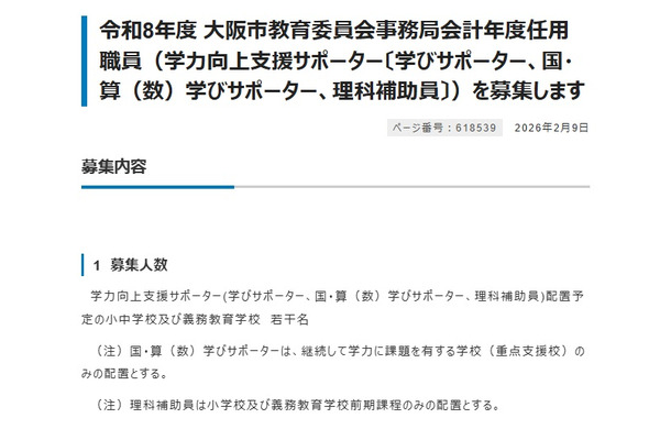 大阪市、学力向上支援サポーター（会計年度任用職員）若干名募集 画像