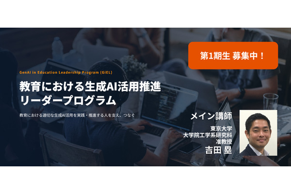 教育×生成AI活用推進リーダー育成へ、第1期生募集…東大吉田塁研究室 画像