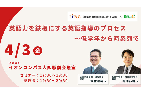 木村達哉氏登壇「英語力を鉄板にする英語指導のプロセス～低学年から時系列で」4/3・大阪会場 画像