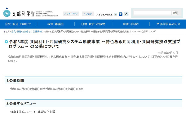 共同利用・共同研究拠点「特色ある支援プログラム」3/31まで公募 画像