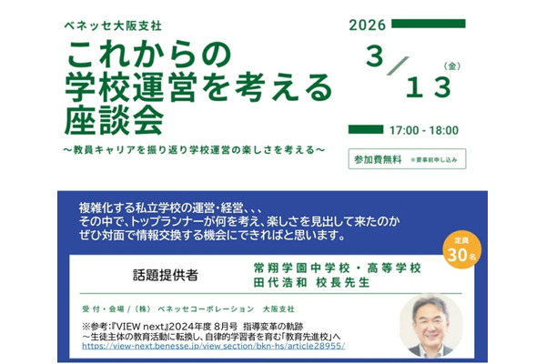 常翔学園・田代校長が登壇「これからの学校運営を考える座談会」3/13 画像