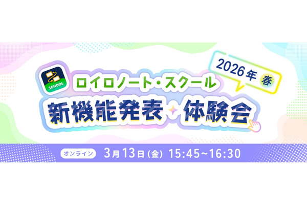 ロイロノート・スクール、新機能発表・体験会3/13 画像
