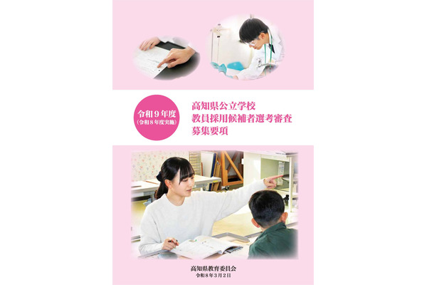 高知県教採、募集要項発表…大3生選考は校種・教科を拡充 画像