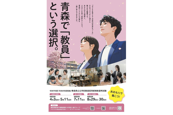 青森県の教員採用、大3生選考導入…28年度より共同実施へ 画像