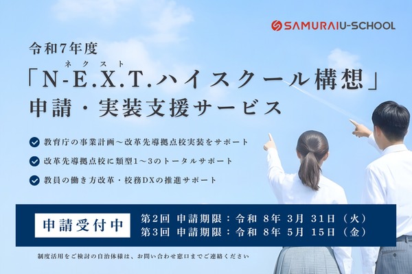 N-E.X.T.ハイスクール構想、SAMURAIが申請サービス提供 画像