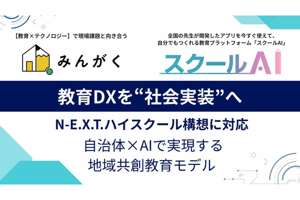 みんがく、自治体向け「N-E.X.T.ハイスクール支援パッケージ」提供 画像