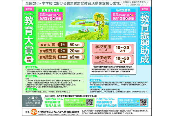ちゅうでん教育振興財団、小中学校の教育実践に最大50万円助成 画像