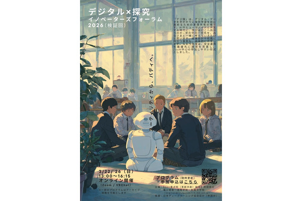 AI×探究フォーラム「デジ探2026」3/22、Zoom開催 画像